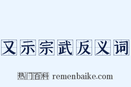 又示宗武反义词是什么意思的图片